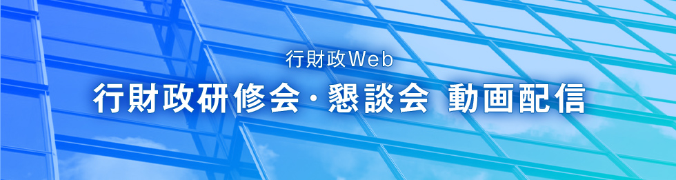 行財政Web行財政研修会・懇談会