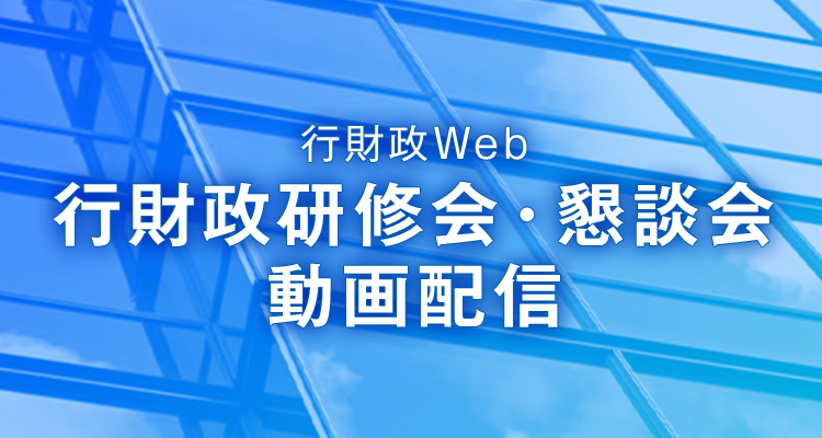 行財政Web行財政研修会・懇談会